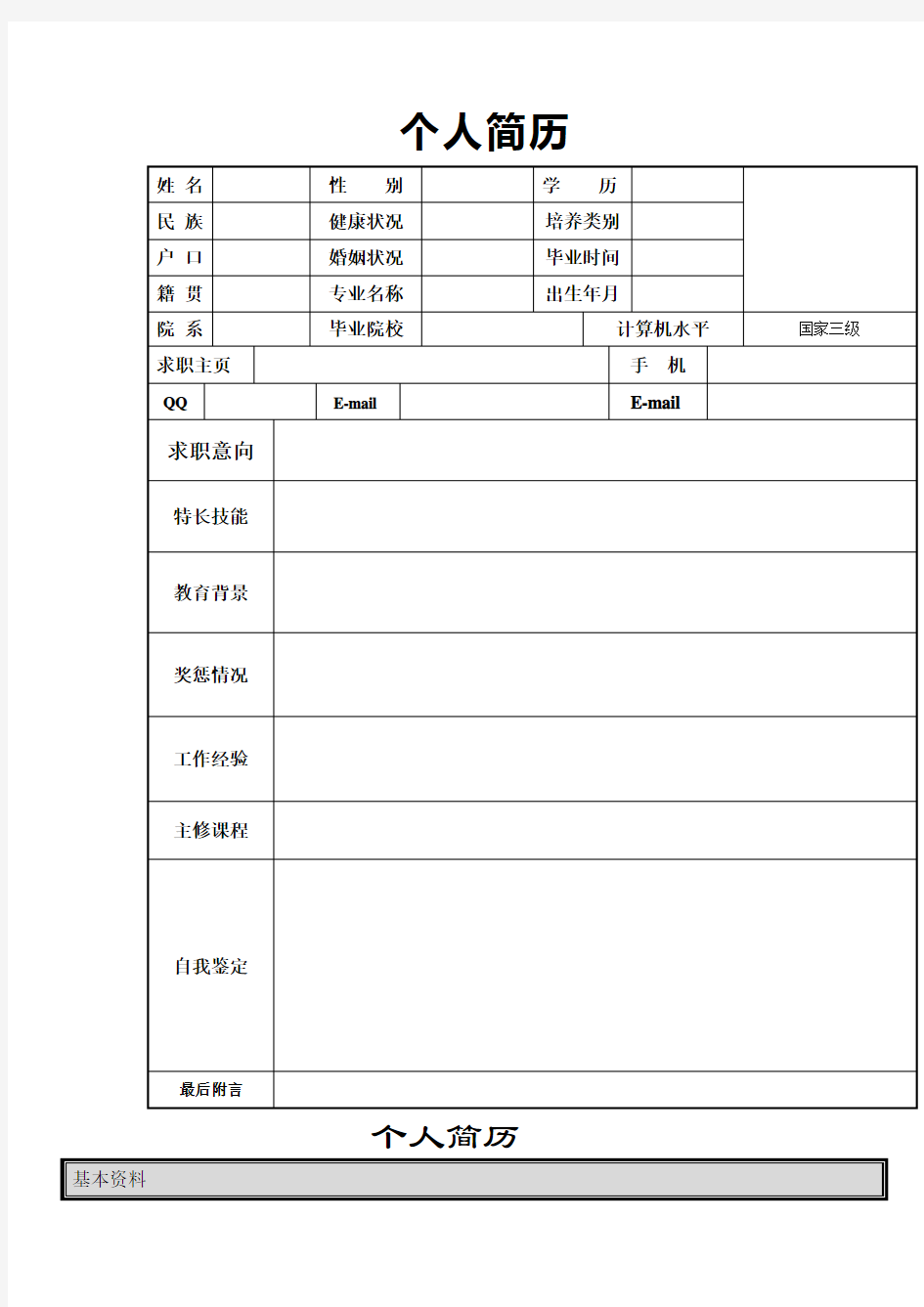 个人简历模板大全可编辑