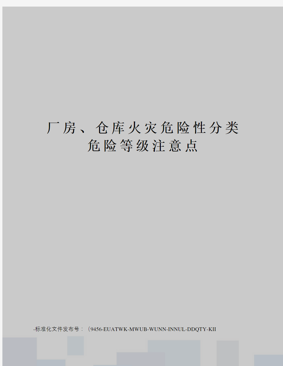 厂房、仓库火灾危险性分类危险等级注意点