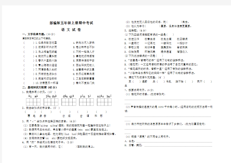 最新部编版五年级上册语文《期中测试卷》及答案