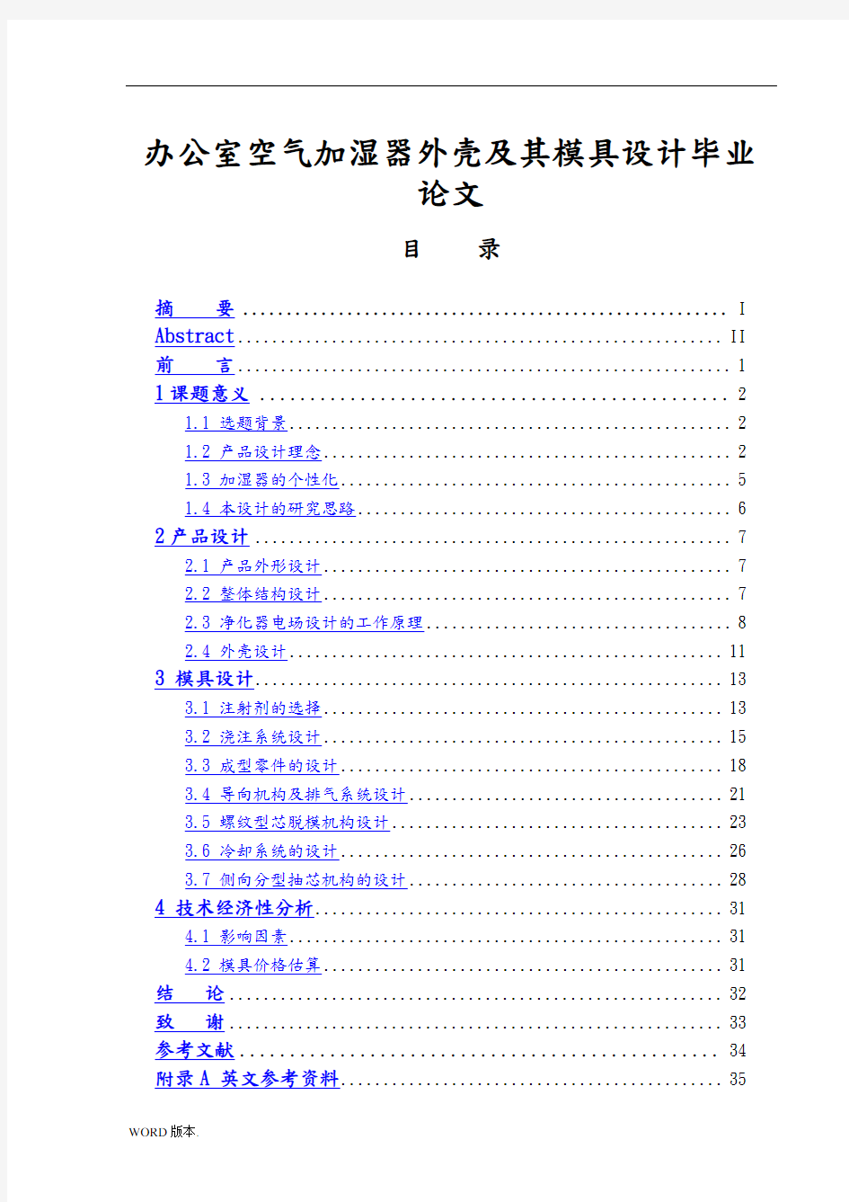 办公室空气加湿器外壳及其模具设计毕业论文