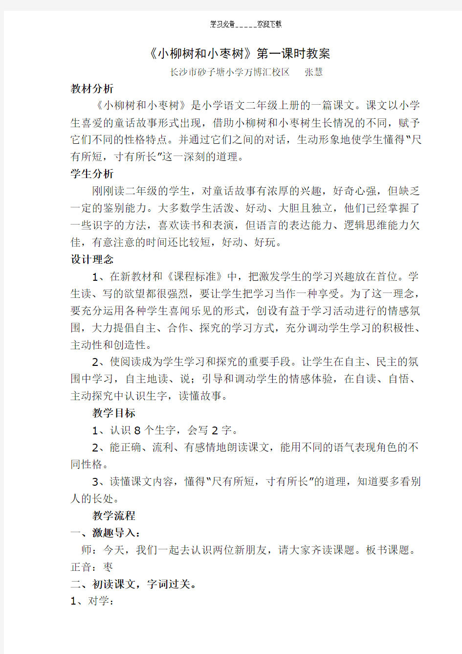 小枣树和小柳树教案