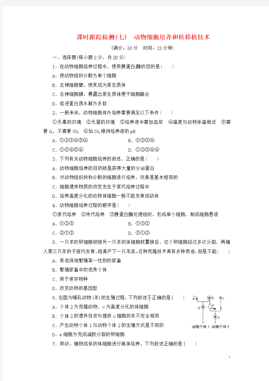 (完整)高中生物动物细胞培养和核移植技术试题