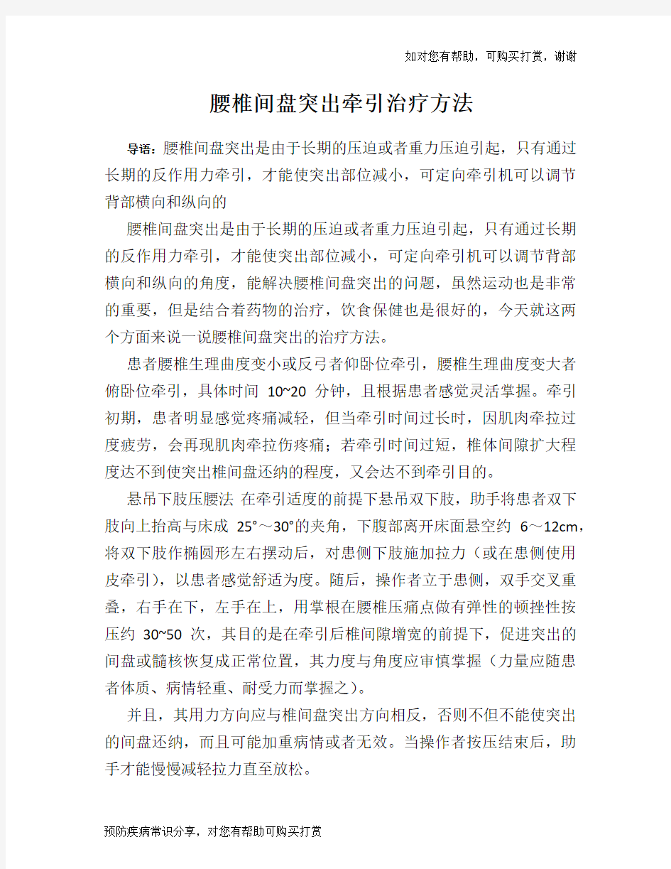 腰椎间盘突出牵引治疗方法