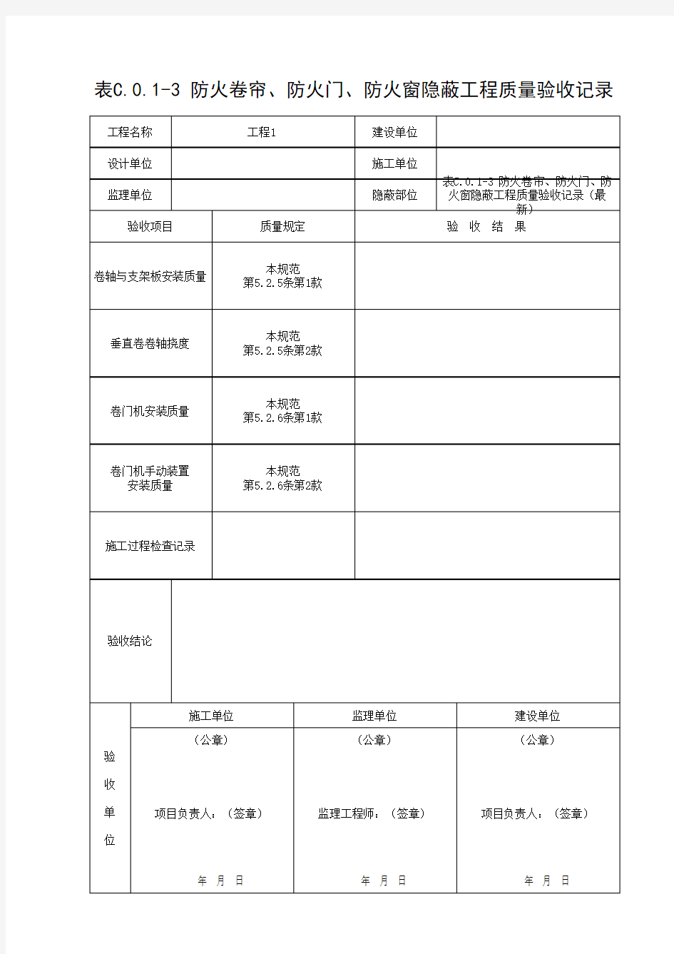 表C.0.1-3 防火卷帘、防火门、防火窗隐蔽工程质量验收记录(最新)