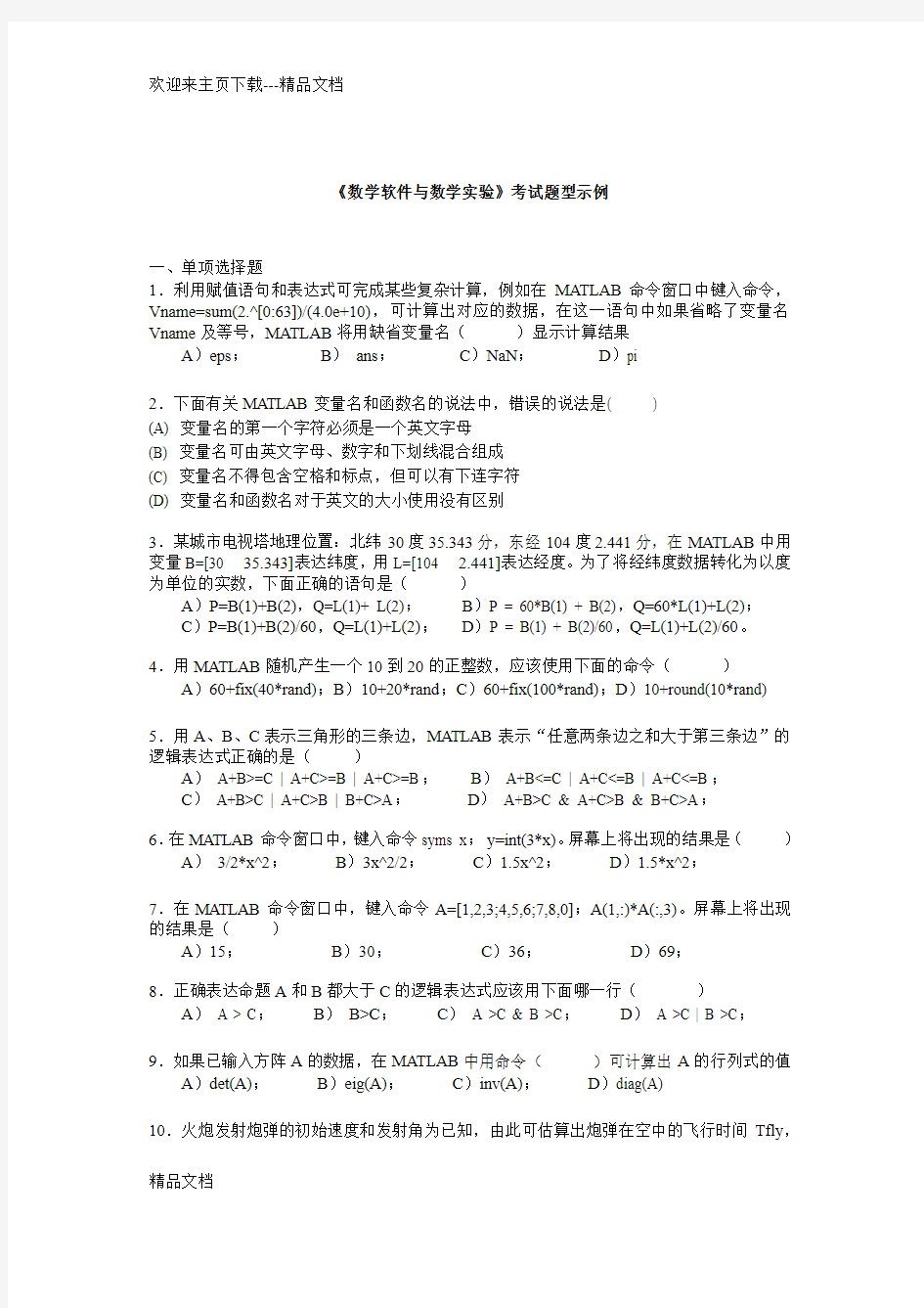 最新《数学软件与数学实验》考试题型示例及答案