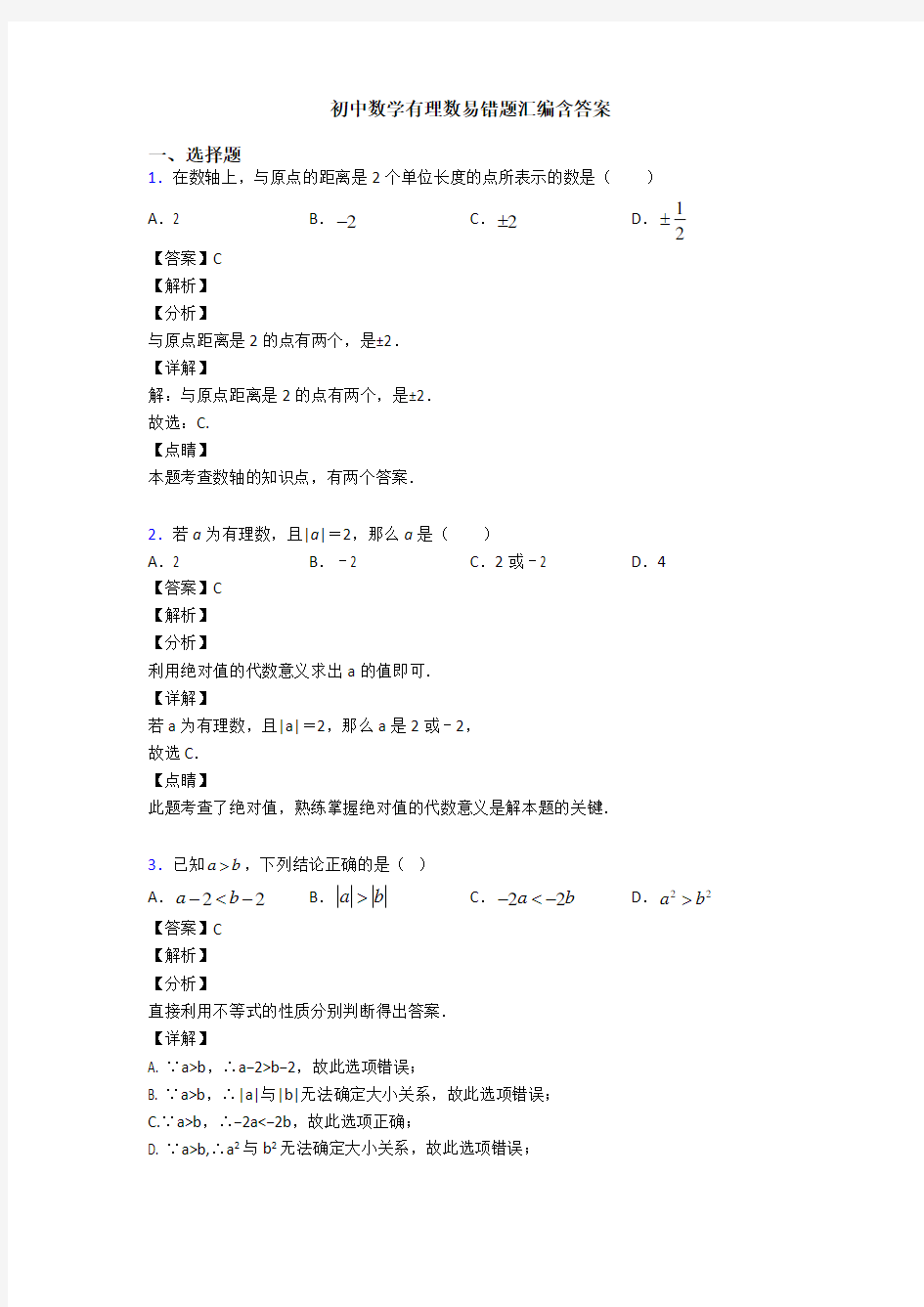 初中数学有理数易错题汇编含答案