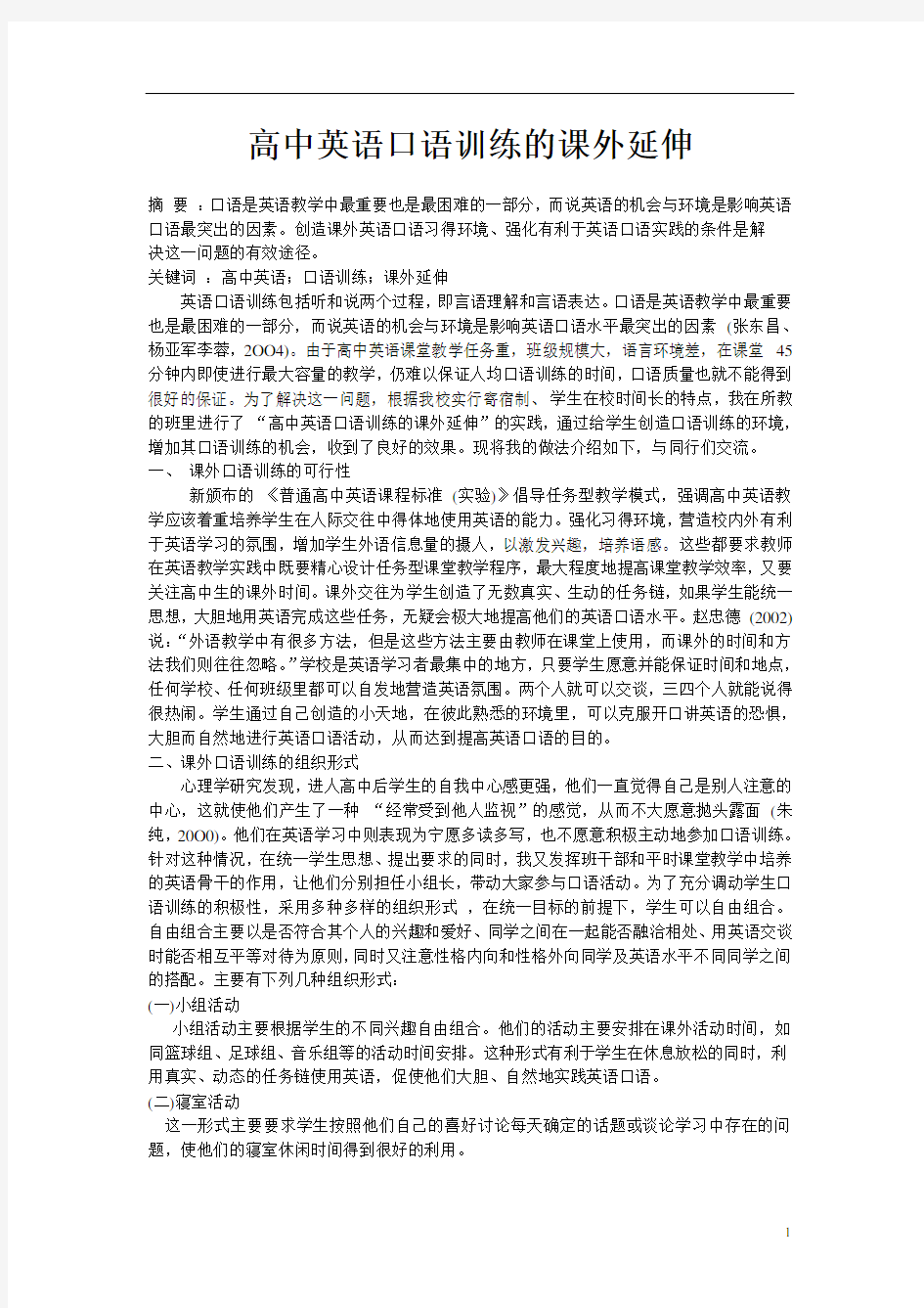 高中英语口语训练的课外延伸