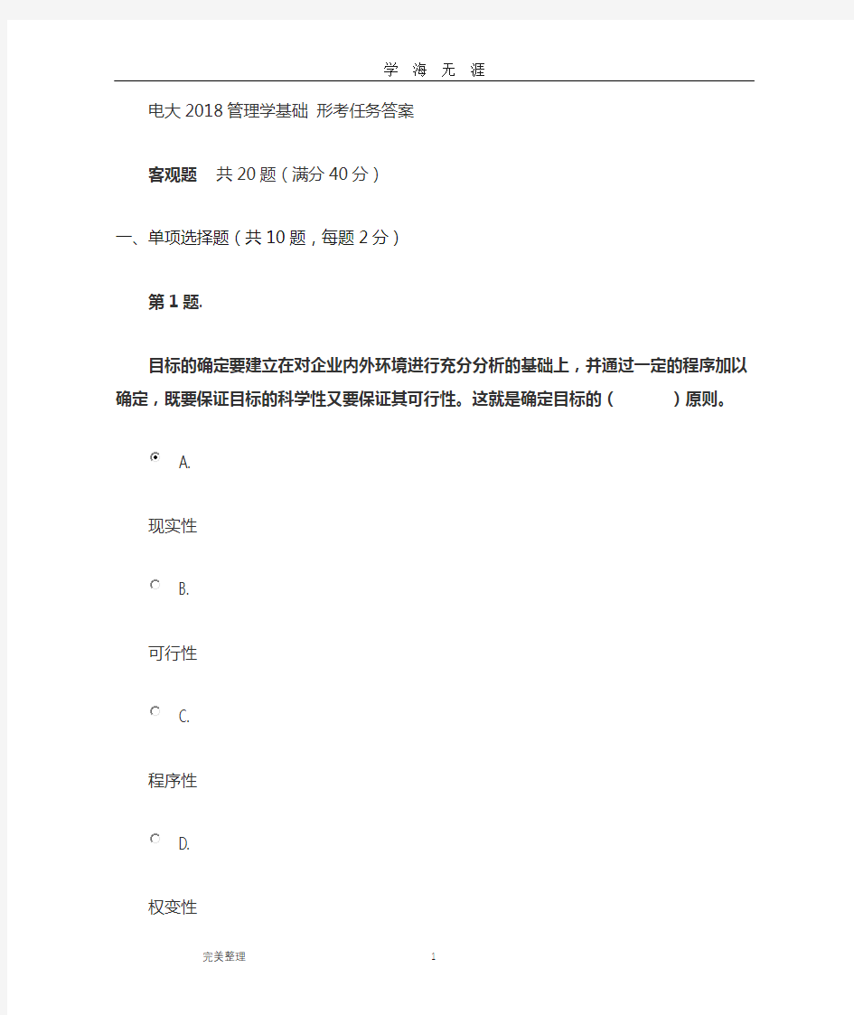 电大管理学基础形考任务答案(2020年九月整理).doc