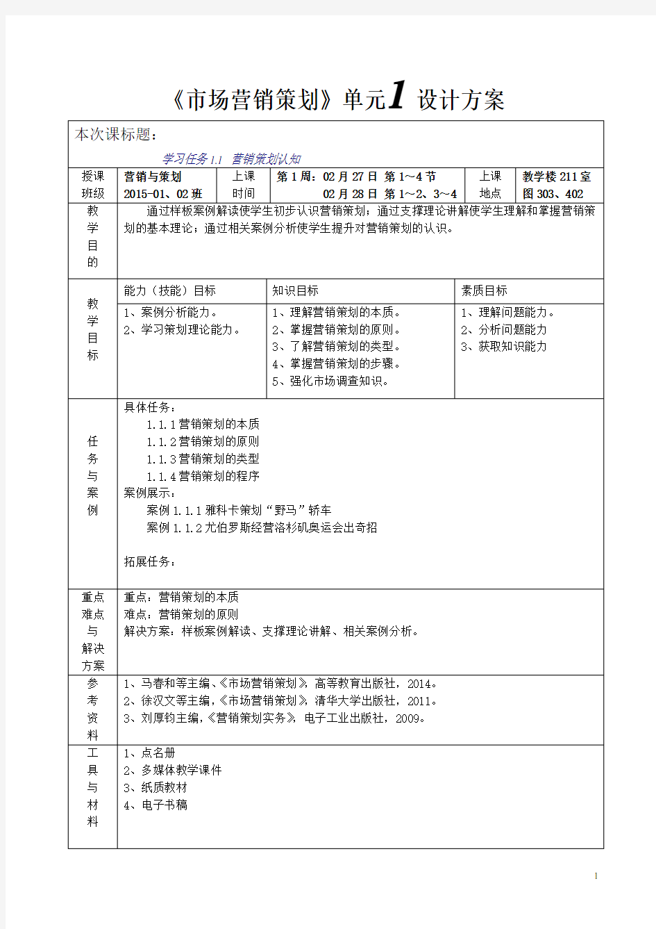 市场营销策划单元设计全套教案