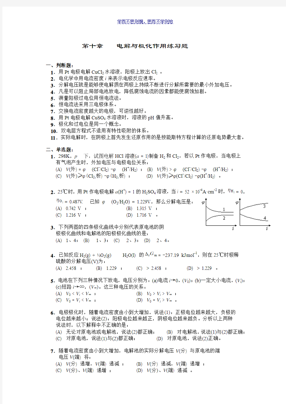 第十章电解与极化作用练习题