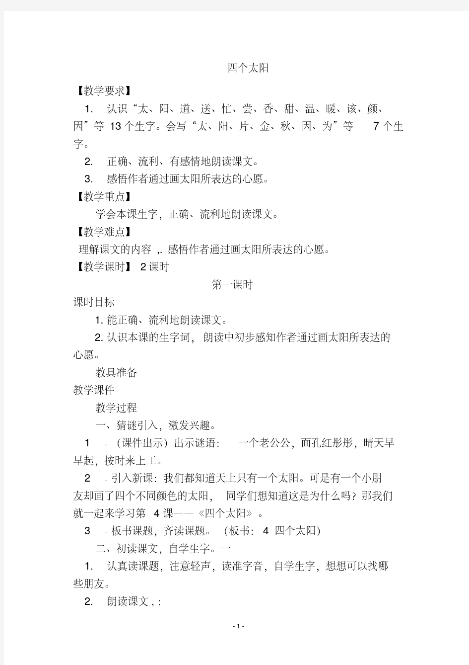 部编版小学一年级语文下册第2单元识字4四个太阳(优质教案)