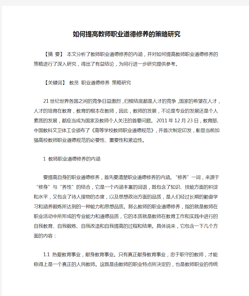 如何提高教师职业道德修养的策略研究