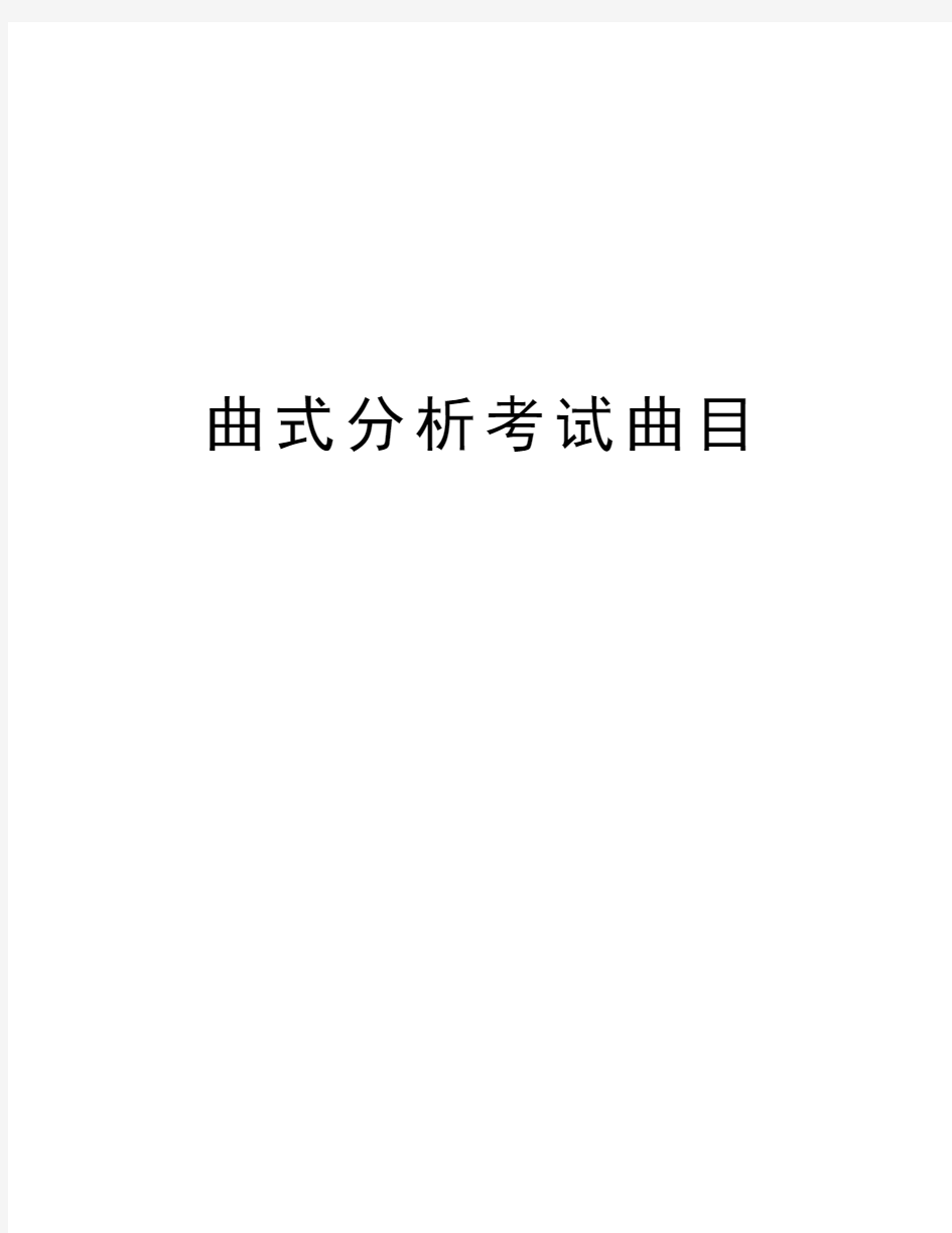 曲式分析考试曲目教学文案