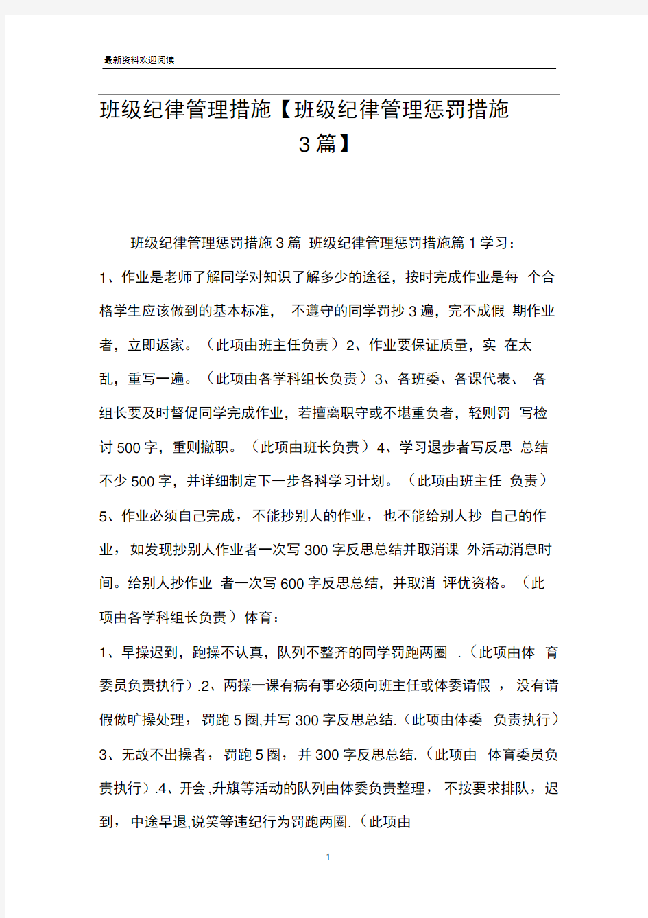 班级纪律管理措施【班级纪律管理惩罚措施3篇】