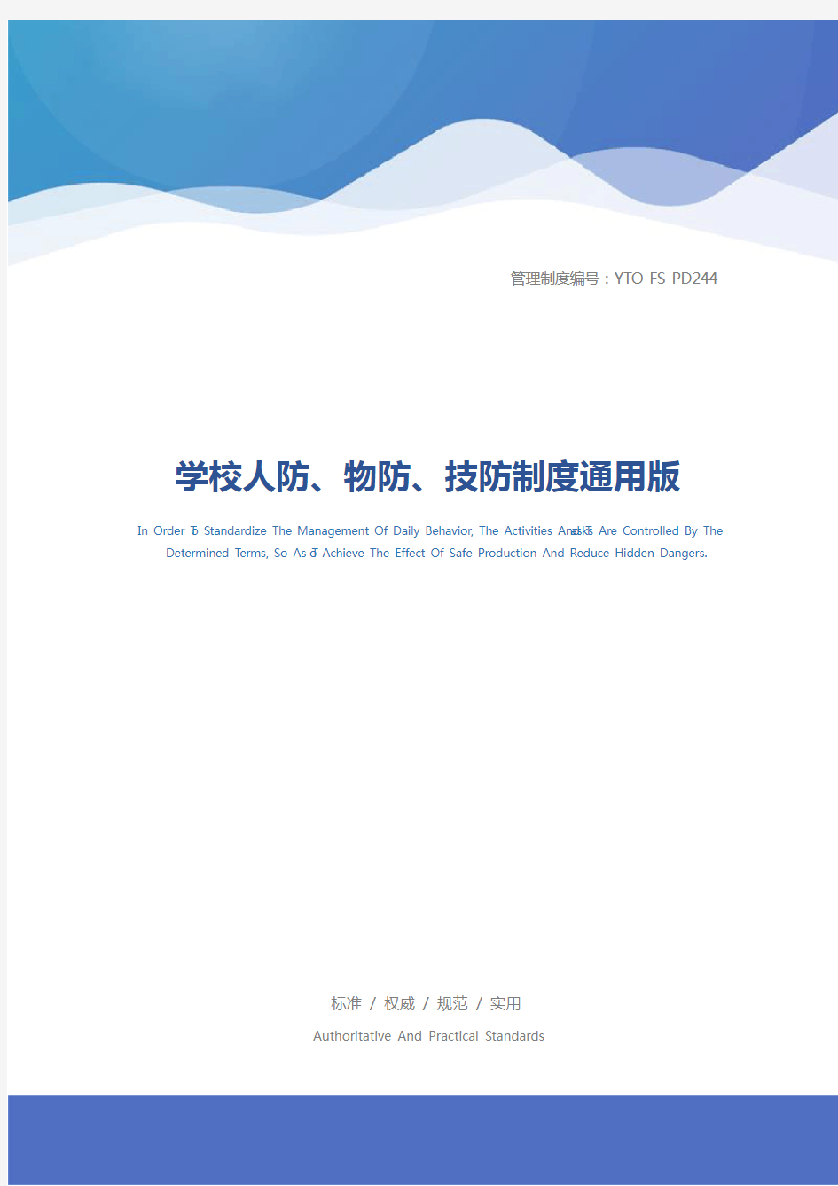 学校人防、物防、技防制度通用版