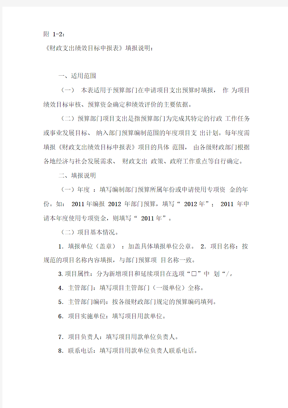 绩效目标申报表填报说明