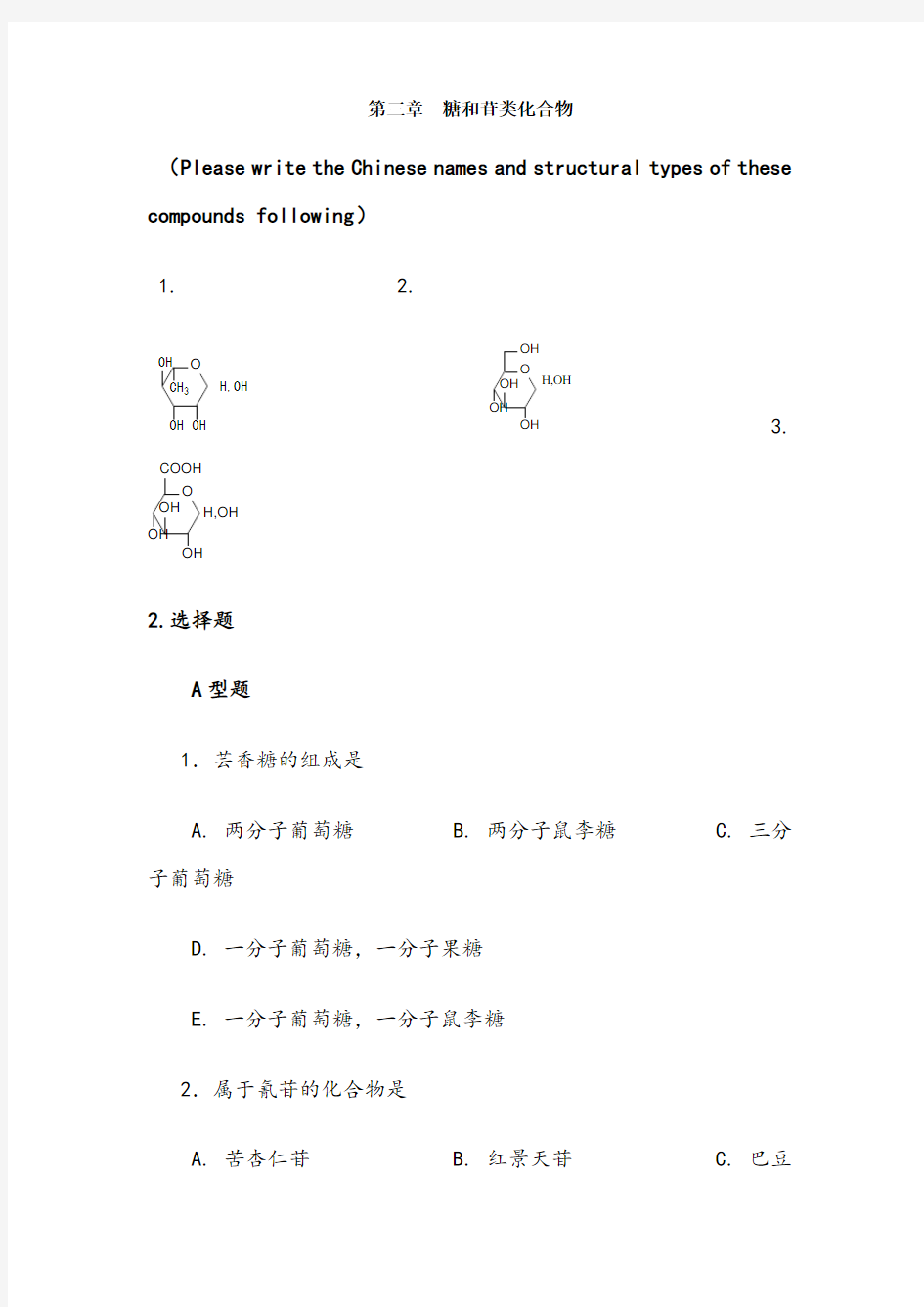 第二章糖和苷练习及答案