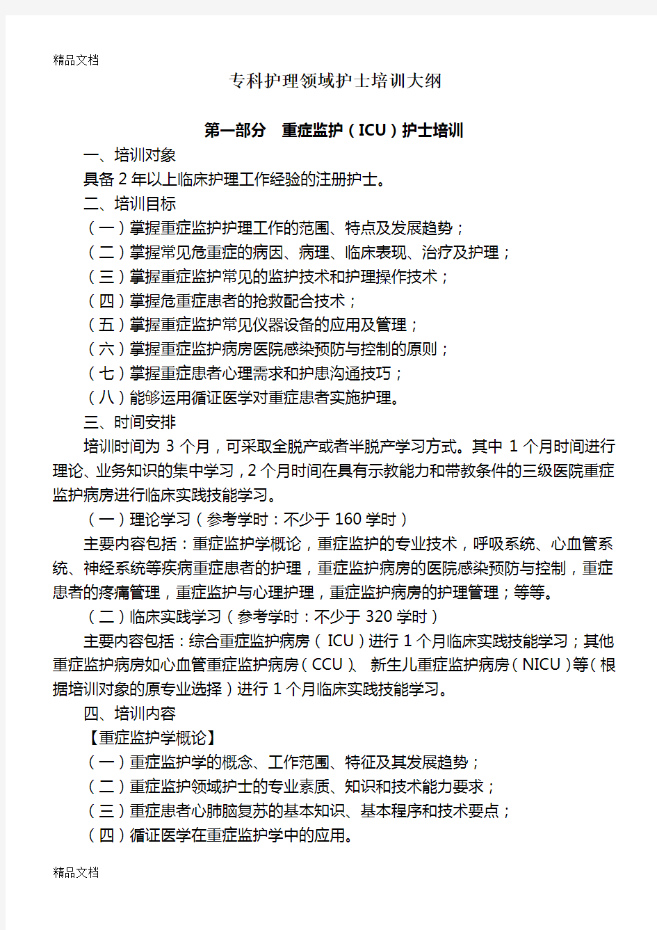 最新专科护理领域护士培训大纲