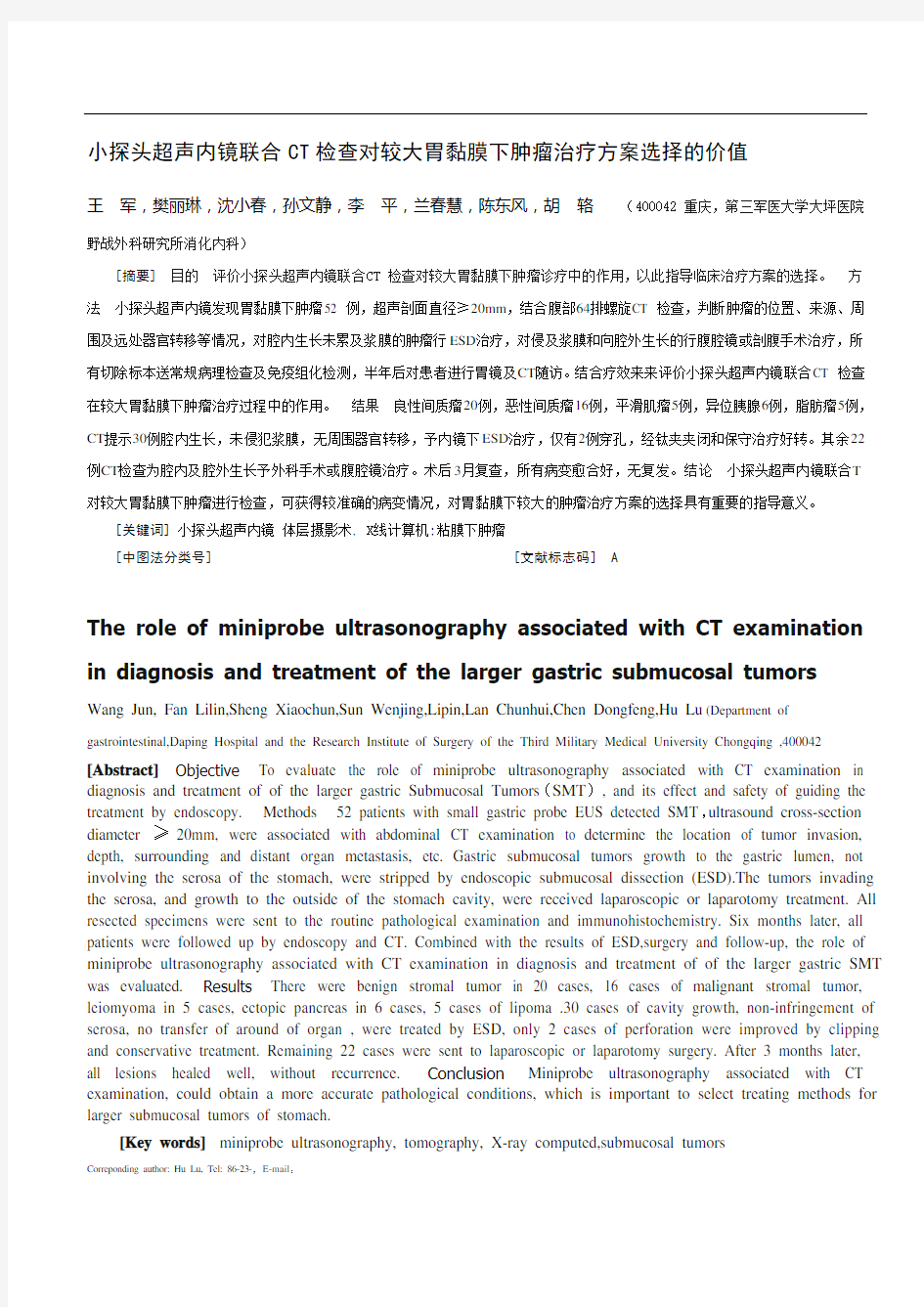 小探头超声内镜联合CT检查对较大胃黏膜下肿瘤治疗方案选择的价值