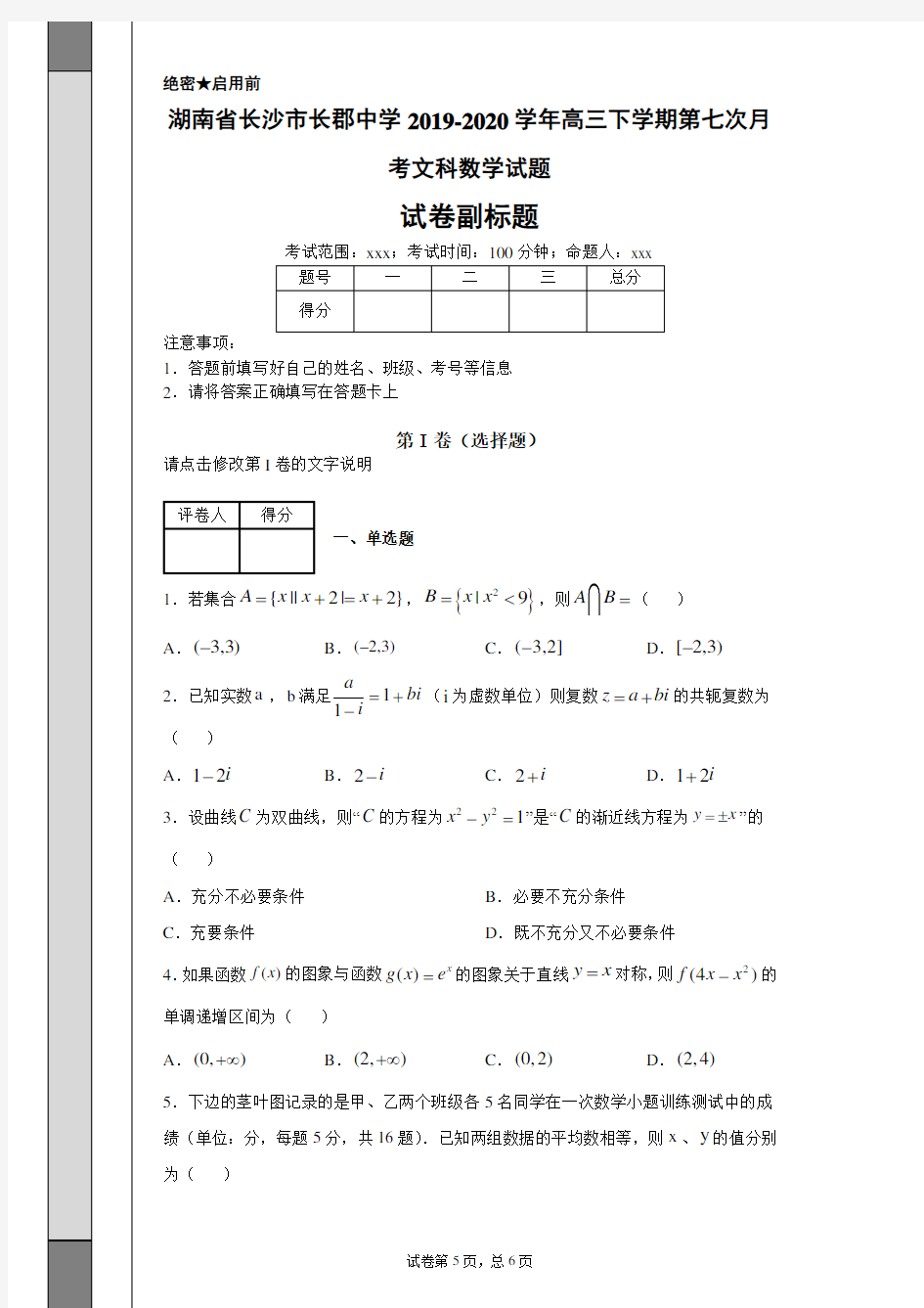 湖南省长沙市长郡中学20192020学年高三下学期第七次月考文科数学试题