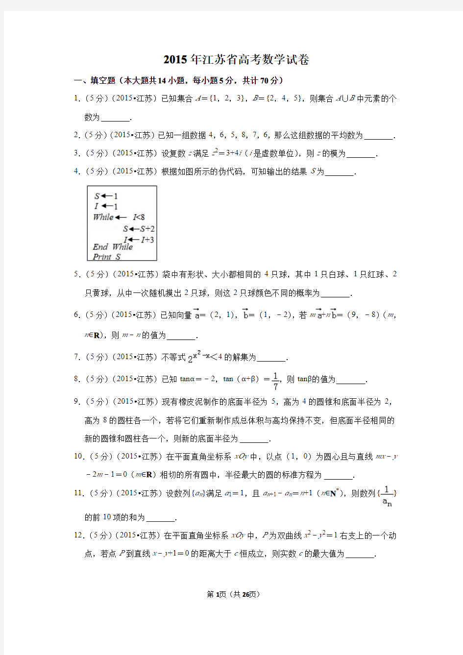 2015年江苏省高考数学试卷