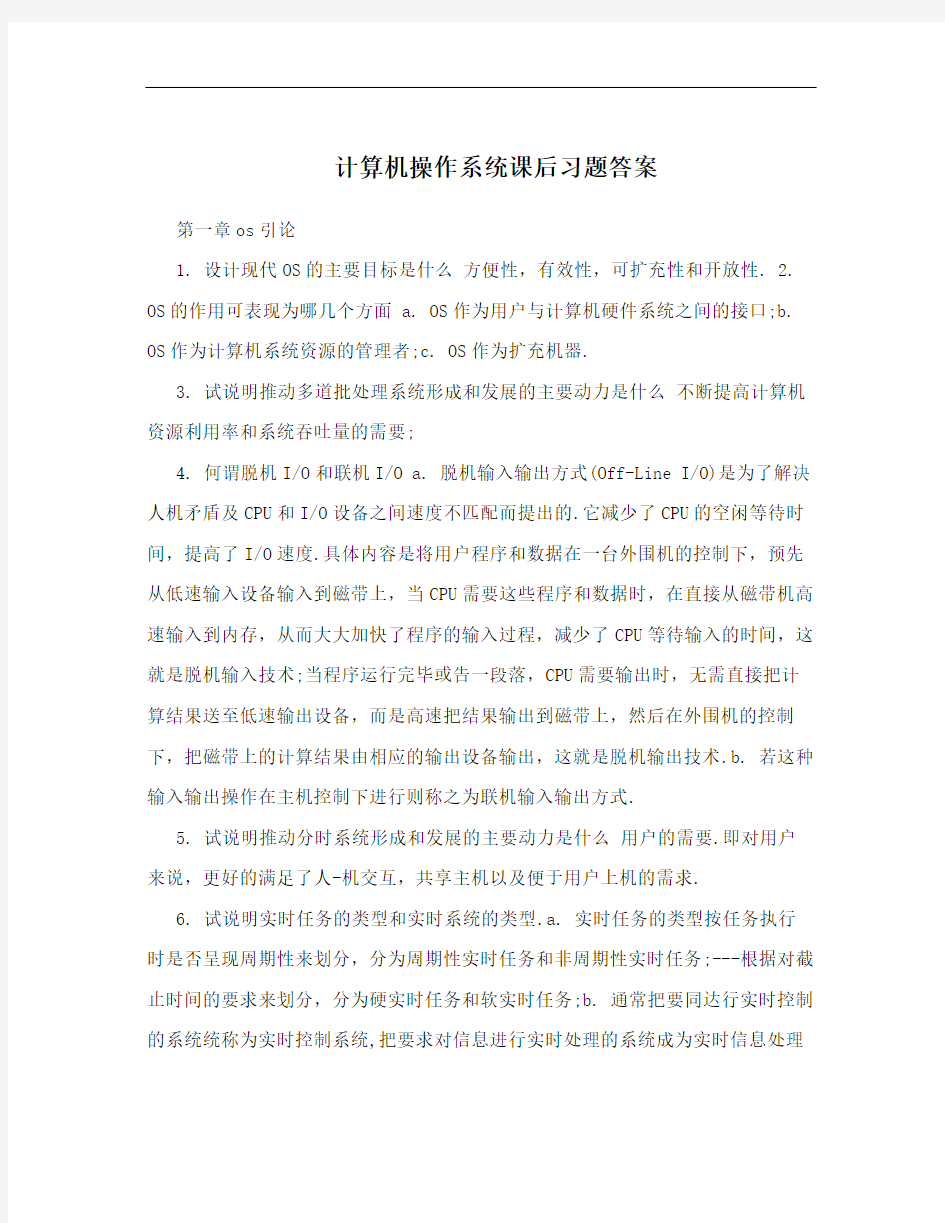 计算机操作系统课后习题答案