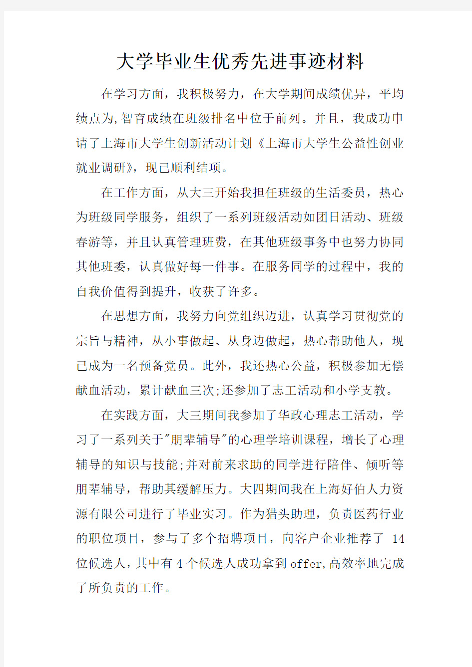 大学毕业生优秀先进事迹材料