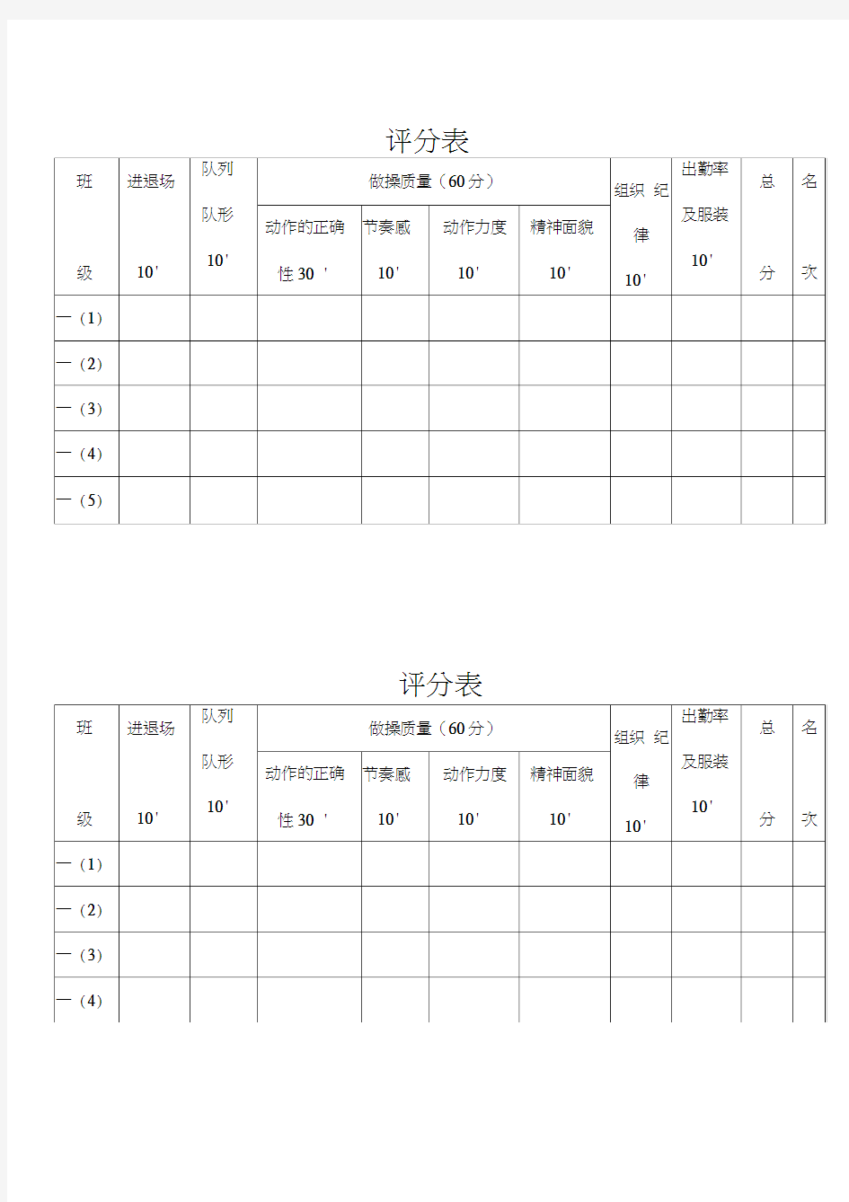 广播体操比赛评分表