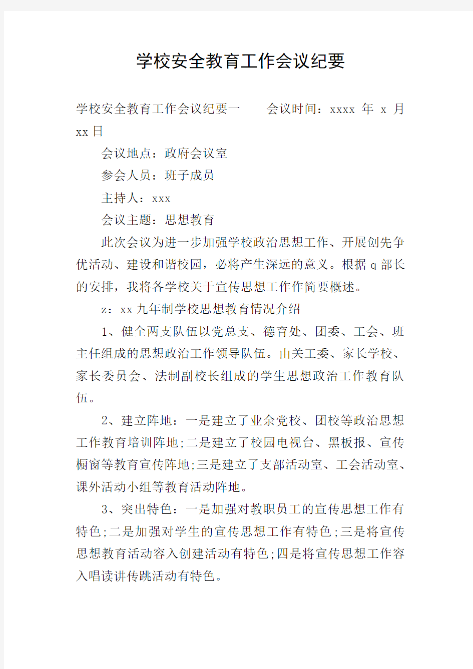 >文档之家>学校安全教育工作会议纪要>学校安全教育工作会议纪要学校