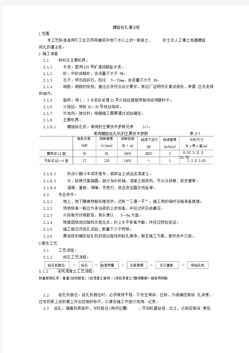 螺旋钻孔桩施工工艺