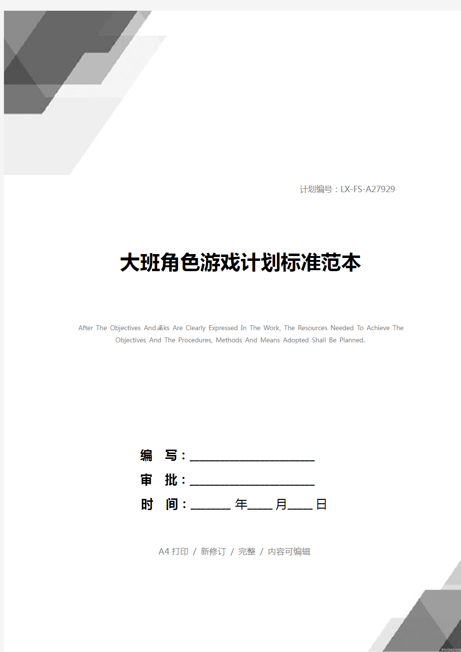 大班角色游戏计划标准范本