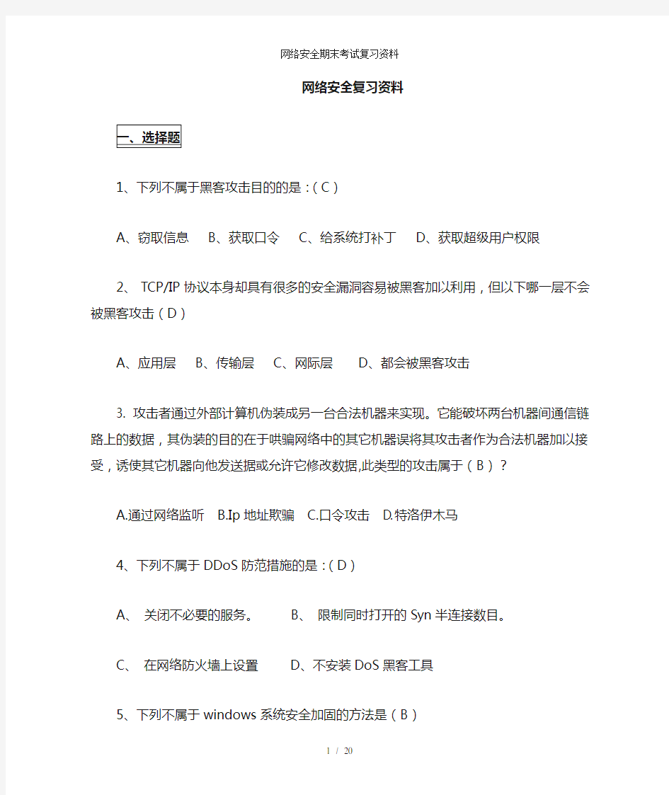 网络安全期末考试复习资料