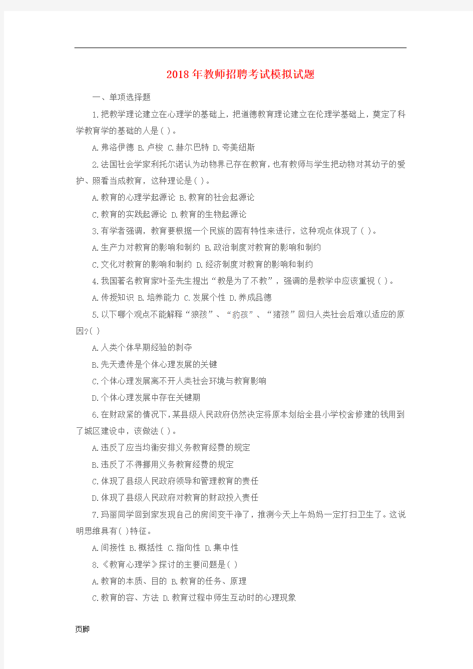 2018年教师招聘考试模拟试题