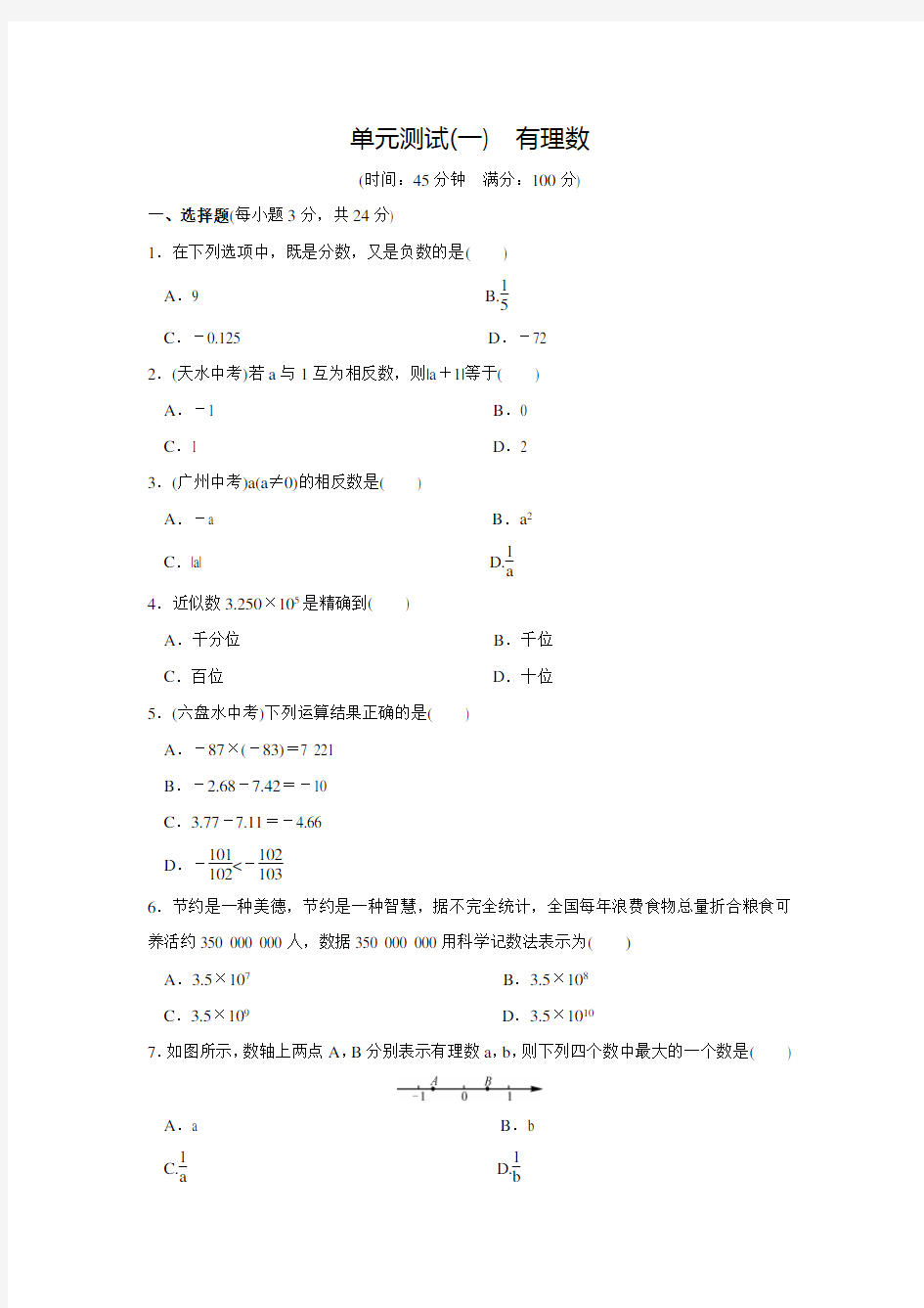 人教版七年级数学上名校课堂单元测试(一)(含答案)