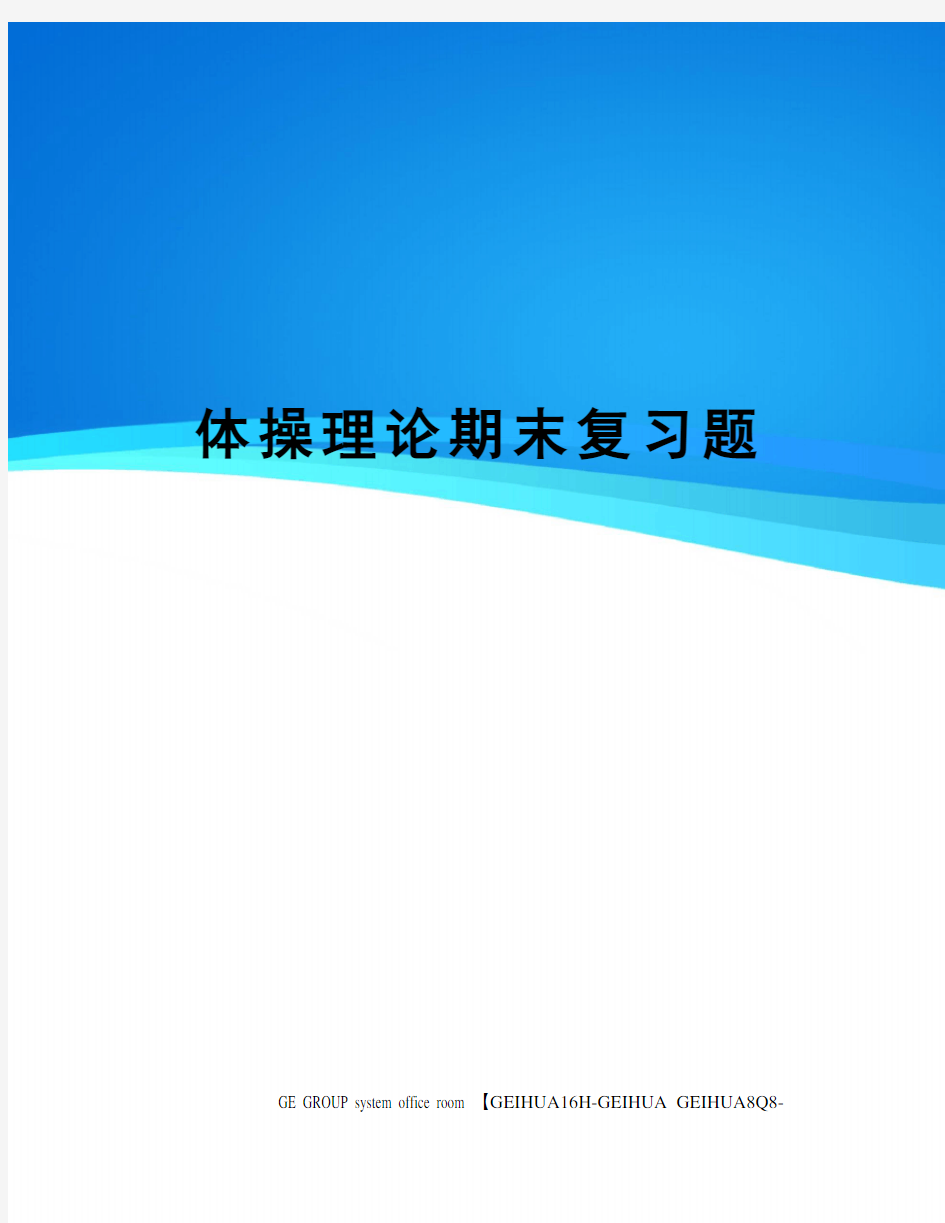 体操理论期末复习题精编版