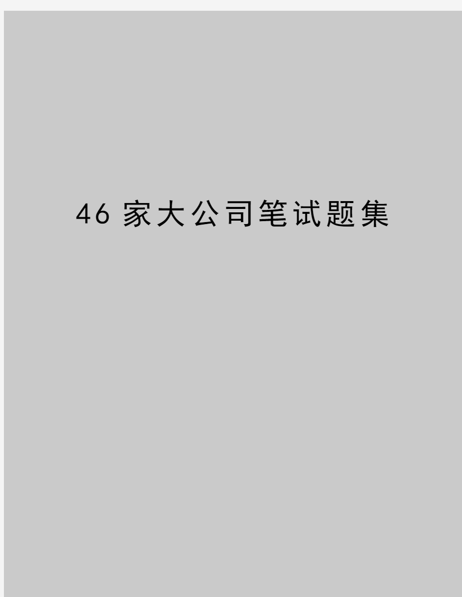 最新46家大公司笔试题集