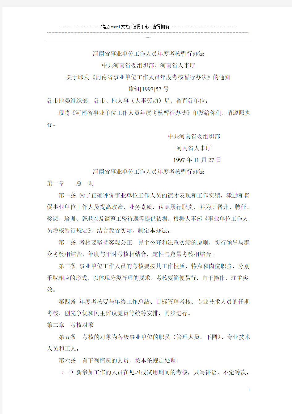 河南省事业单位工作人员年度考核暂行办法.