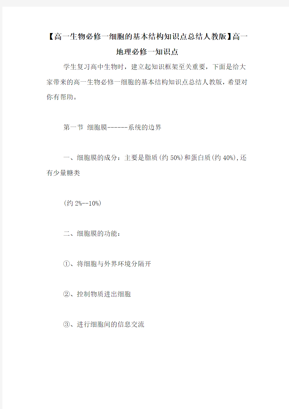 【高一生物必修一细胞的基本结构知识点总结人教版】高一地理必修一知识点