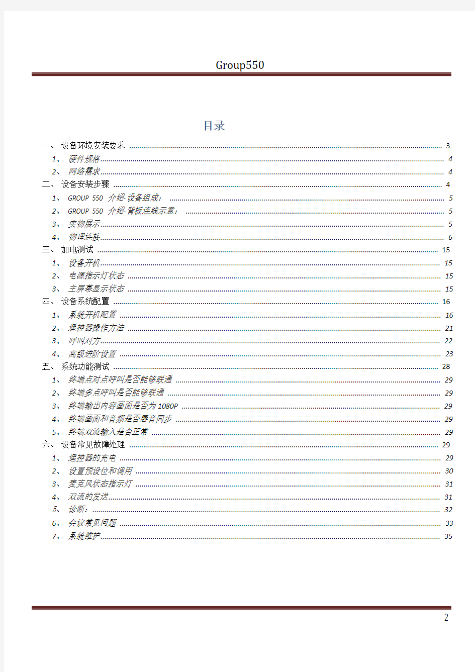 宝利通GROUP550产品详细培训讲义使用操作手册