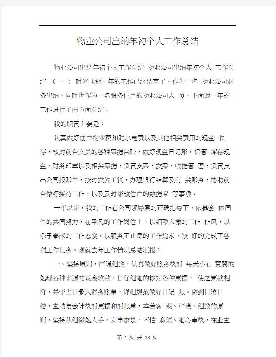 物业公司出纳年初个人工作总结