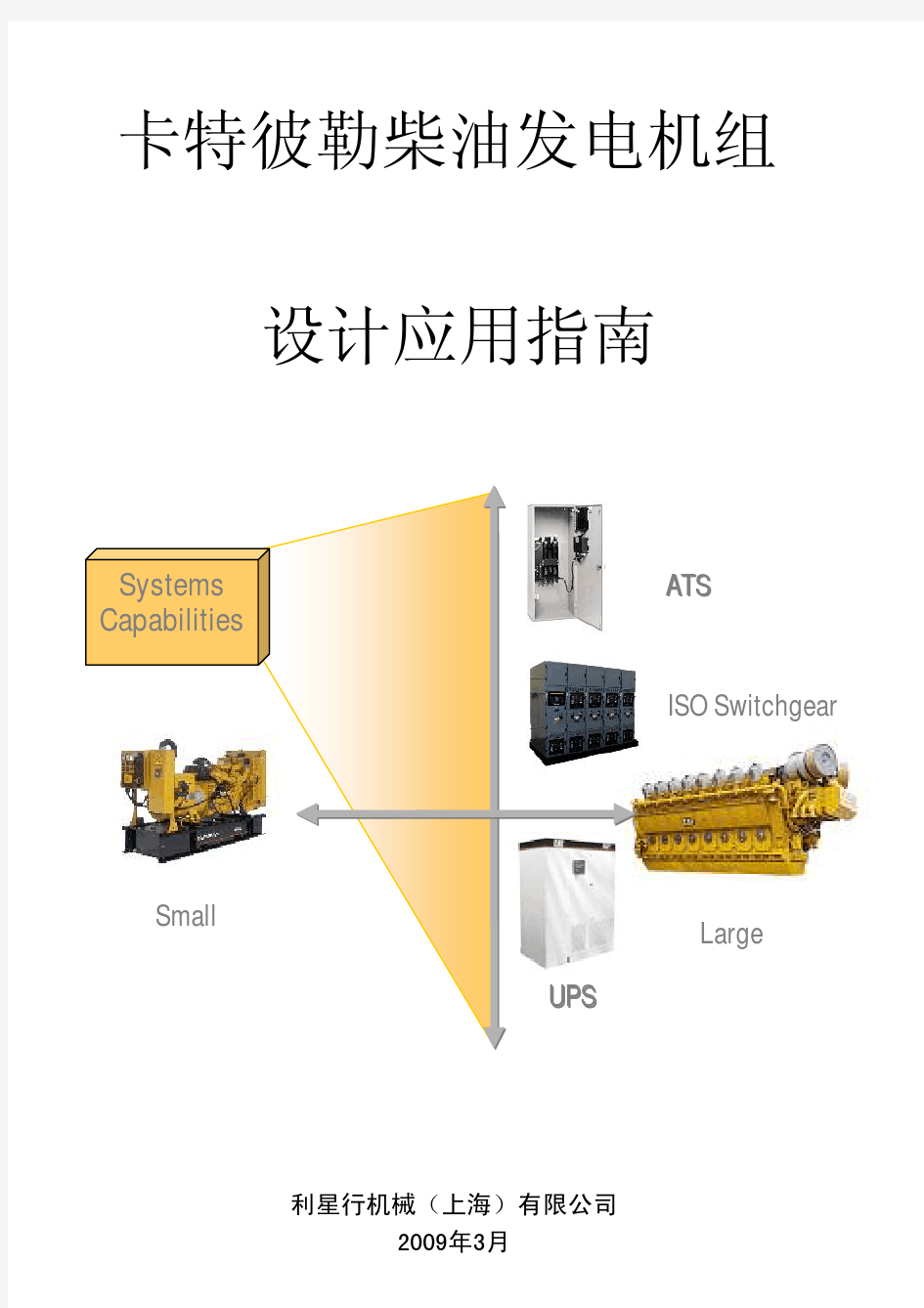 卡特彼勒发电机组设计应用指南