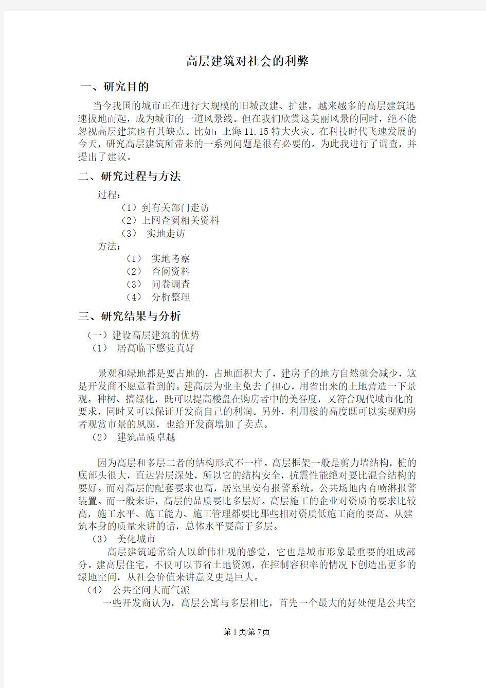 高层建筑对社会的利弊(DOC)