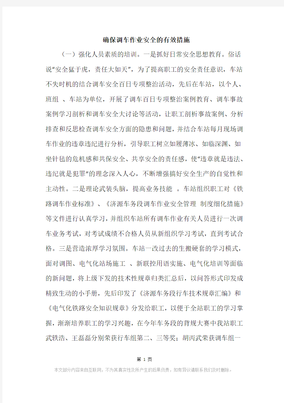 确保调车作业安全的有效措施