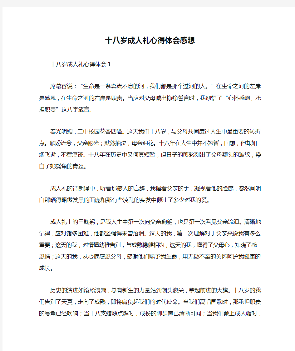 十八岁成人礼心得体会感想