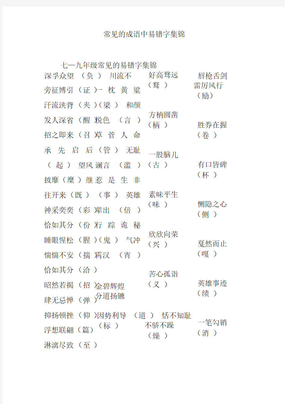 常见的成语中易错字集锦