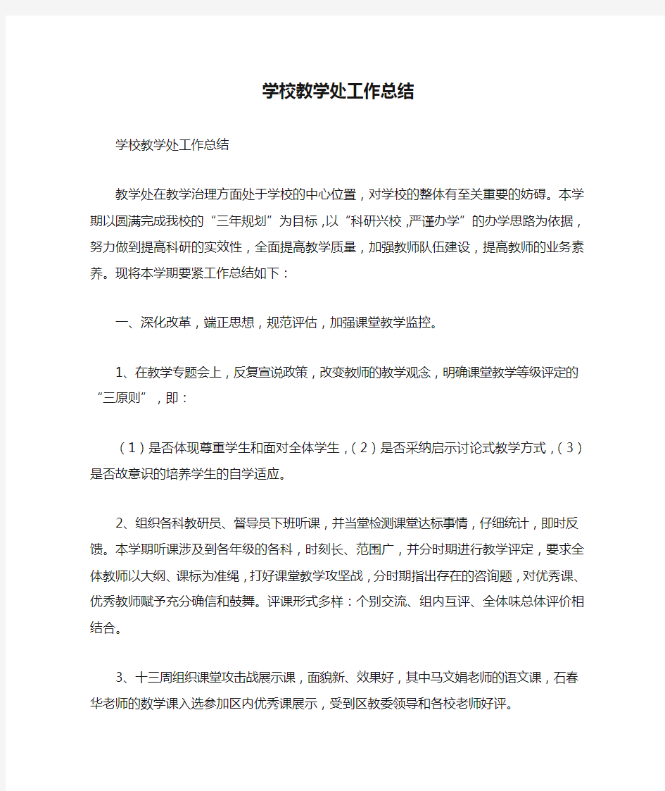 学校教学处工作总结