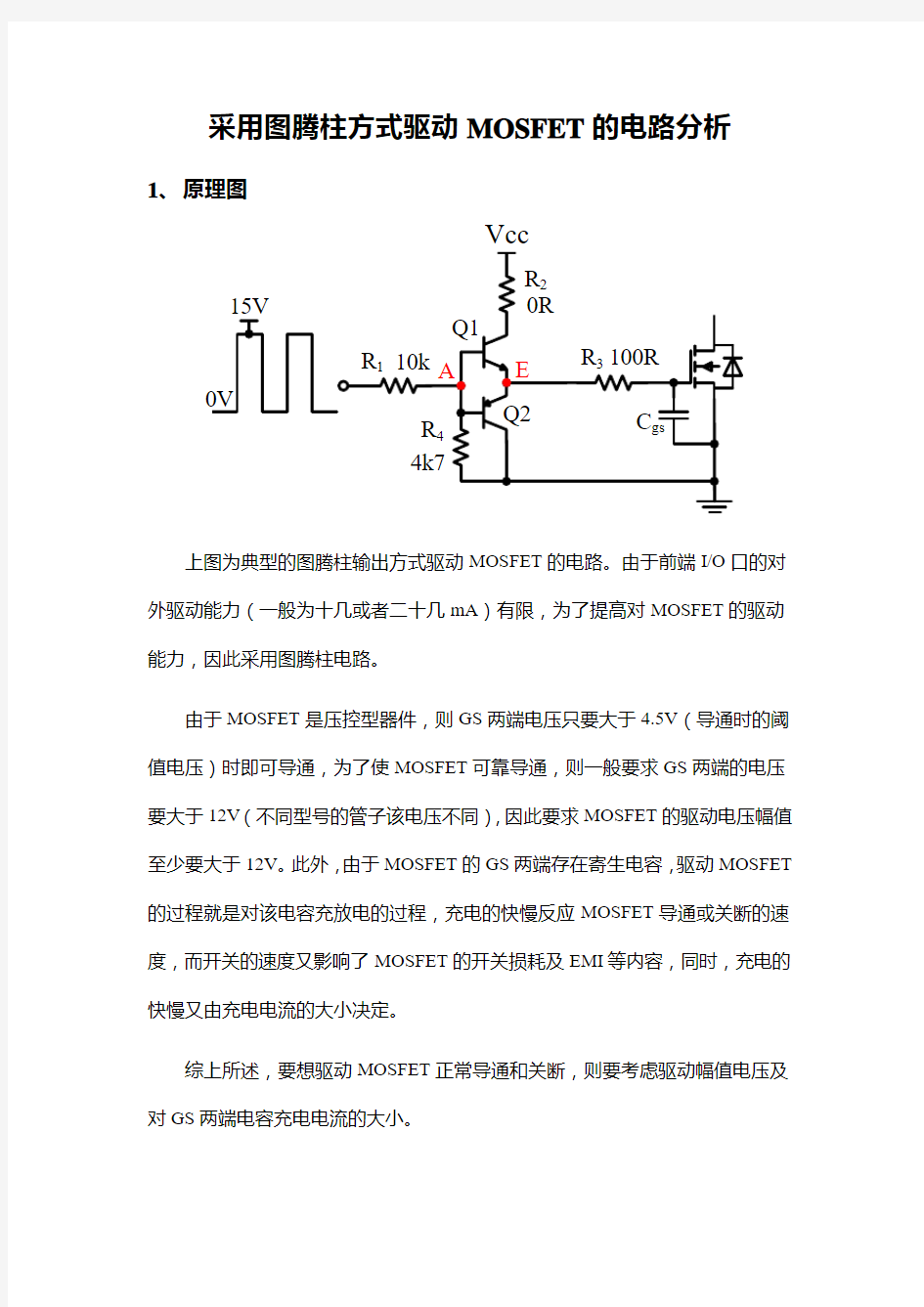 采用图腾柱方式驱动MOSFET电路设计