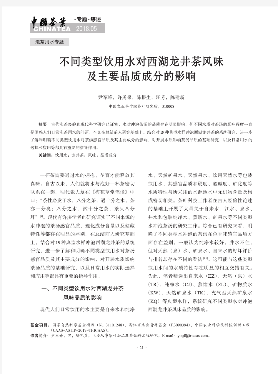 不同类型饮用水对西湖龙井茶风味及主要品质成分的影响