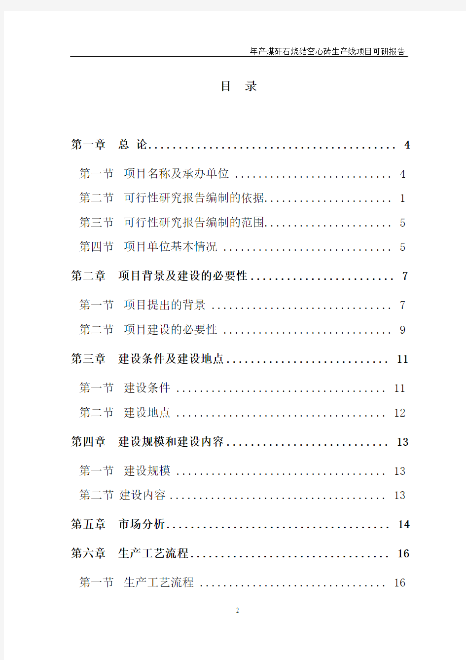 年产煤矸石烧结8000万块隧道窑空心砖生产线投资建设项目可研报告