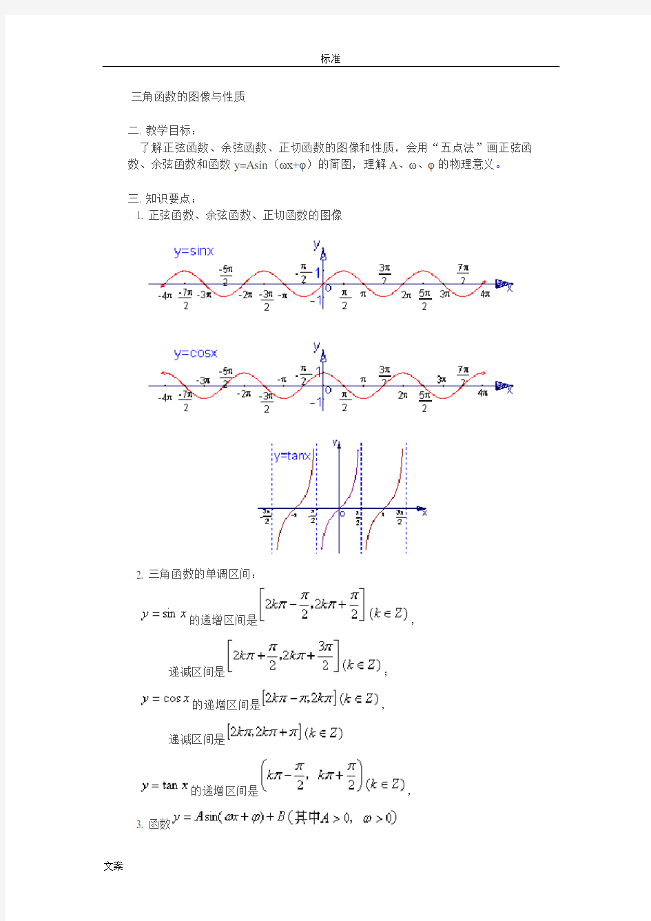 三角函数的图像与性质教案设计